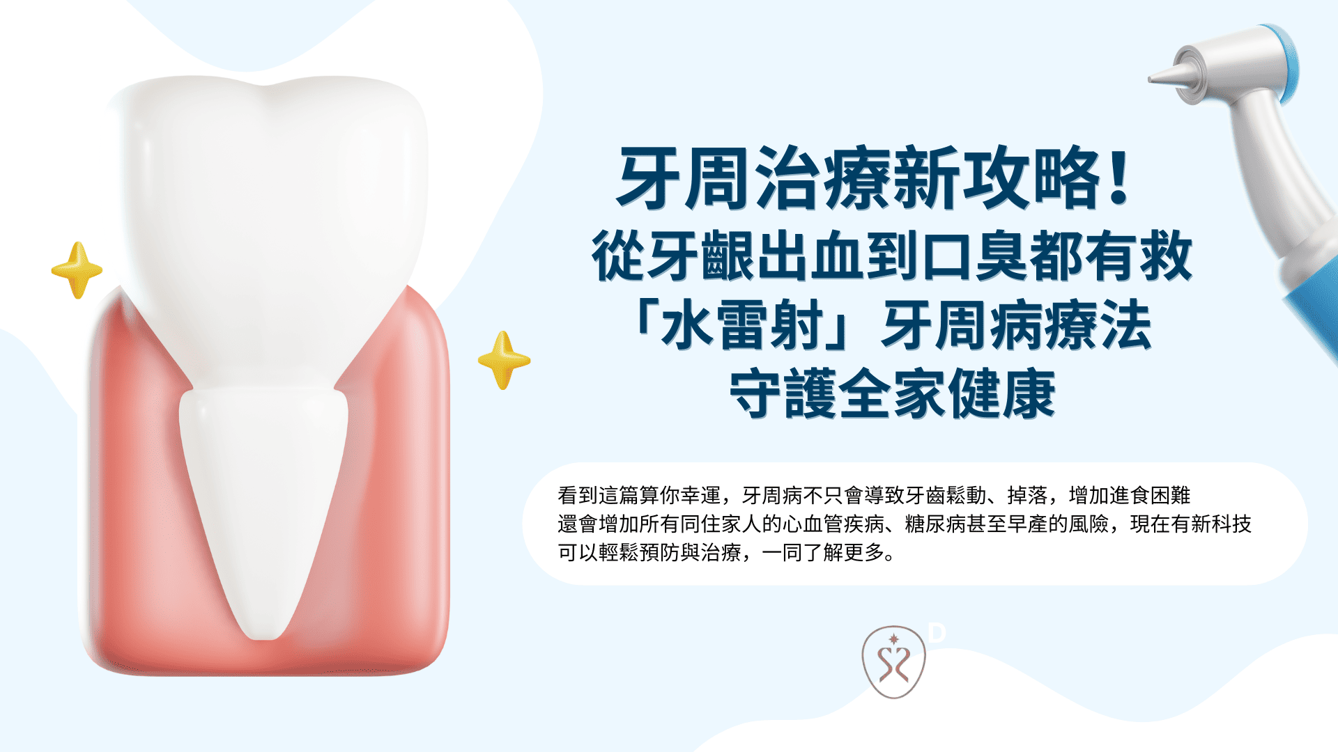 牙周治療新攻略：從牙齦出血到口臭都有救，水雷射牙周病療法守護全家健康